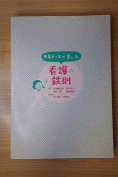 先輩ナースが書いた 看護の鉄則のサムネイル