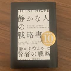 「静かな人」の戦略書のサムネイル