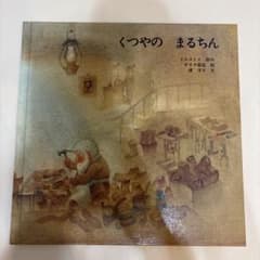 くつやの まるちん 絵本のサムネイル