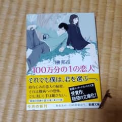 100万分の1の恋人のサムネイル