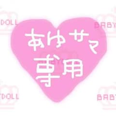 あゆ様専用♡のサムネイル