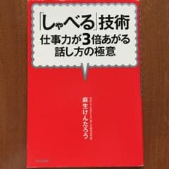 「しゃべる」技術 : 仕事力が3倍あがる話し方の極意/麻けんたろうのサムネイル