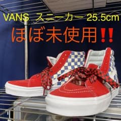 らっきょ様専用 ほぼ未使用！VANS スニーカー 25.5cmのサムネイル