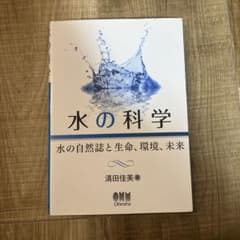 水の科学 水の自然誌と生命、環境、未来のサムネイル