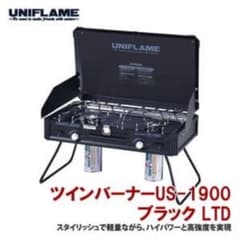 ユニフレーム ツインバーナー US-1900 ブラックLTD 新品未使用 - メルカリ