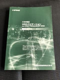 トヨタ純正ナビ取扱説明書のサムネイル