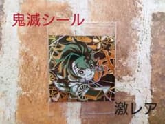 鬼滅シール激レア　値下げ！！のサムネイル