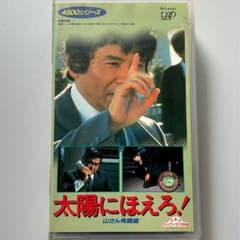 最後の殉職者 VHS太陽にほえろ! スペシャル さらば! 山村刑事 - メルカリ