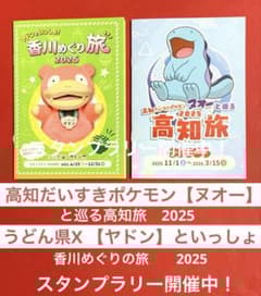 ポケモンスタンプラリー！ 【高知ヌオー】と【香川ヤドン】 - メルカリ