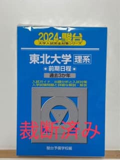 【裁断済み】青本 東北大学 2024のサムネイル