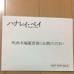 ハナレイベイ  特典のサムネイル