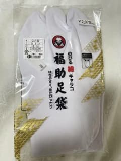 足袋　25.5cm　福助足袋　なみ型　成人式のサムネイル
