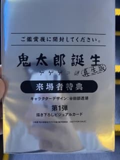 鬼太郎誕生　ゲゲゲの謎　真正版　来場者特典のサムネイル