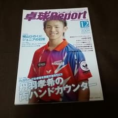 卓球Report 2009 12月　丹羽孝希のサムネイル