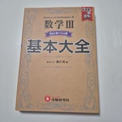 数学III 基本大全 Basic編+Core編のサムネイル