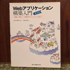 Webアプリケーション構築入門 第2版のサムネイル