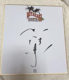 小山雄輝★直筆サイン色紙★宮崎キャンプ ★読売ジャイアンツ★GIANTS★巨人のサムネイル