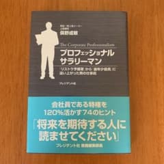 プロフェッショナルサラリーマン = The Corporate Profess…のサムネイル