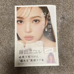 私が垢抜けた82の方法 藤田ニコルのサムネイル