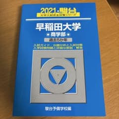 早稲田大学 商学部 2021 - メルカリ