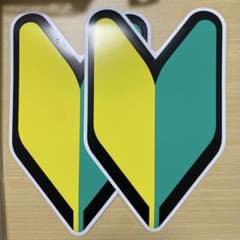 若葉マークのサムネイル