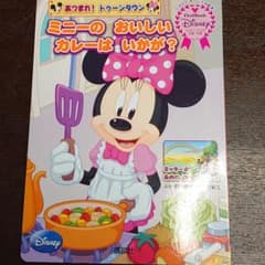 ミニーのおいしいカレーはいかが? : ミッキーのあめのひもたのしく : あつま…のサムネイル