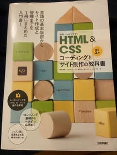 HTML & CSS コーディングとサイト制作の教科書のサムネイル