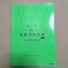 化学基礎問題精講 四訂版のサムネイル