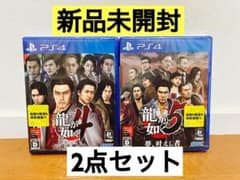 新品未開封品【PS4】 龍が如く4、5　2本セット　s