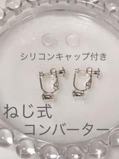ねじ式  シリコンキャップ付き イヤリングコンバーター  シルバーのサムネイル