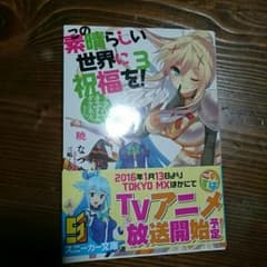この素晴らしい世界に祝福を!3巻のサムネイル