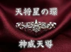 特級呪物 毘沙門天様宿る霊石：天将星の環 神威天導 金運覚醒 開運 縁起物のサムネイル