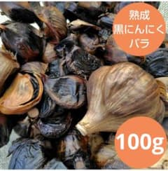 熟成黒にんにくバラ100g／自家栽培にんにく農薬不使用のサムネイル