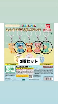 クレヨンしんちゃん めじるしアクセサリー みんなでくまパジャマ 3種セットのサムネイル