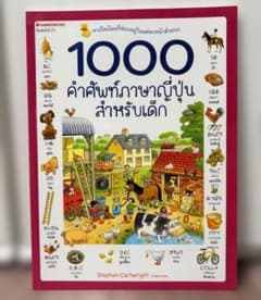 1000 คำศัพท์ภาษาญี่ปุ่นสำหรับเด็ก 絵本のサムネイル