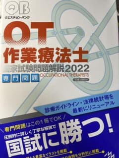 クエスチョン・バンク 作業療法士国家試験問題解説 2022のサムネイル