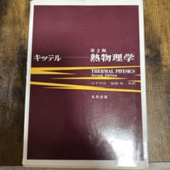 熱物理学のサムネイル