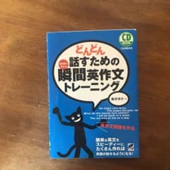 どんどん話すための瞬間英作文トレーニング(CDなし)のサムネイル