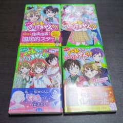 ぜったいバレちゃいけません！！ 1巻〜4巻セット 角川つばさ文庫のサムネイル