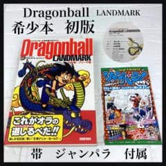 中古 希少本 ドラゴンボール ランドマーク 鳥山明 初版 帯 ジャンパラ