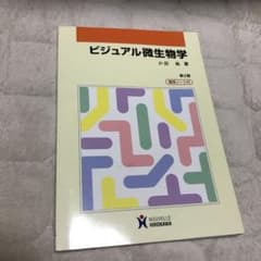 ビジュアル微生物学のサムネイル