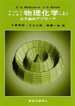 物理化学 分子論的アプローチ 上のサムネイル