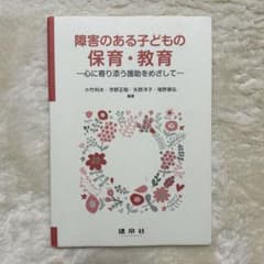 障害のある子どもの保育・教育のサムネイル