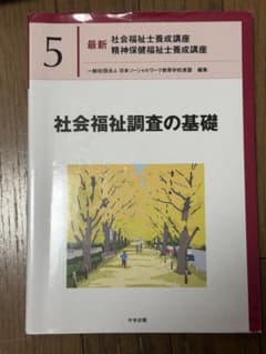社会福祉調査の基礎のサムネイル