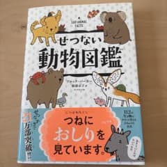 せつない動物図鑑のサムネイル