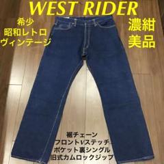 ウェストライダー 国産 ヴィンテージ デニム ジーンズ ビッグストーン系 ウェストライダー 国産 ヴィンテージ デニム ジーンズ ビッグ