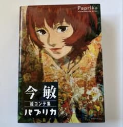 パプリカ 今敏監督 絵コンテ集 - メルカリ
