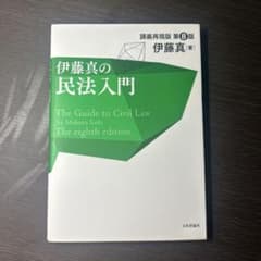 伊藤真の民法入門 講義再現版 第8版のサムネイル