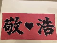 【EXILE】TAKAHIRO ネームタオルのサムネイル