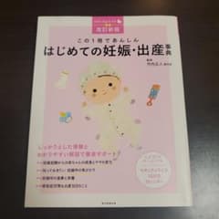 この1冊であんしんはじめての妊娠・出産事典のサムネイル